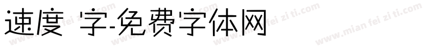 速度 字字体转换